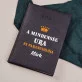 Ura és parancsolója - Határidőnapló