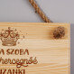 Kis hercegnő szobája - Fatábla